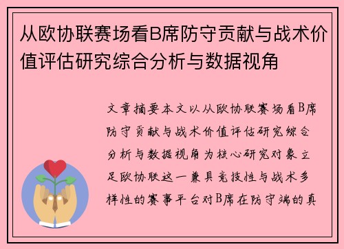 从欧协联赛场看B席防守贡献与战术价值评估研究综合分析与数据视角