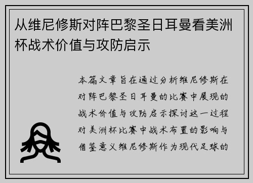 从维尼修斯对阵巴黎圣日耳曼看美洲杯战术价值与攻防启示 从维尼修斯对阵巴黎圣日耳曼看美洲杯战术价值与攻防启示