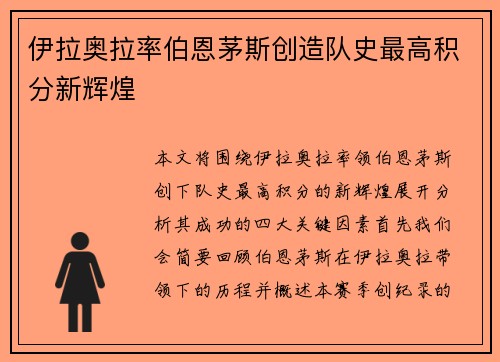 伊拉奥拉率伯恩茅斯创造队史最高积分新辉煌