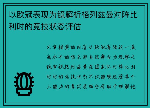 以欧冠表现为镜解析格列兹曼对阵比利时的竞技状态评估 以欧冠表现为镜解析格列兹曼对阵比利时的竞技状态评估