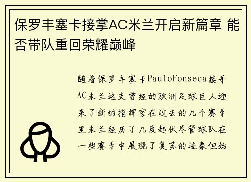 保罗丰塞卡接掌AC米兰开启新篇章 能否带队重回荣耀巅峰
