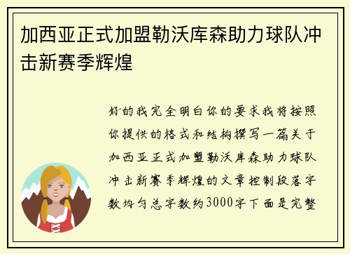 加西亚正式加盟勒沃库森助力球队冲击新赛季辉煌