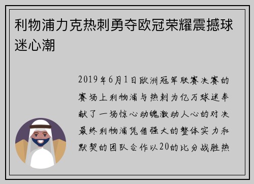 利物浦力克热刺勇夺欧冠荣耀震撼球迷心潮 利物浦力克热刺勇夺欧冠荣耀震撼球迷心潮