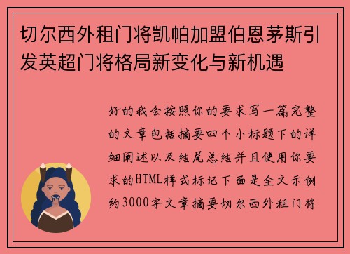 切尔西外租门将凯帕加盟伯恩茅斯引发英超门将格局新变化与新机遇 切尔西外租门将凯帕加盟伯恩茅斯引发英超门将格局新变化与新机遇
