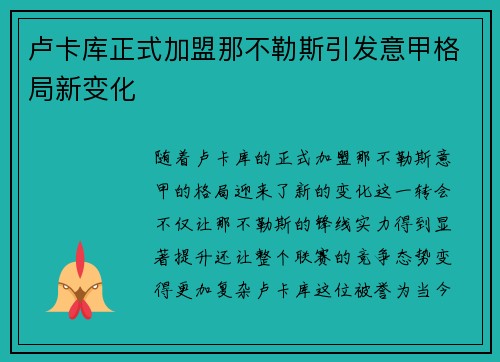 卢卡库正式加盟那不勒斯引发意甲格局新变化 卢卡库正式加盟那不勒斯引发意甲格局新变化