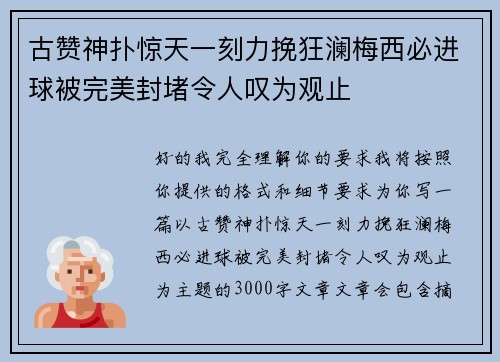 古赞神扑惊天一刻力挽狂澜梅西必进球被完美封堵令人叹为观止 古赞神扑惊天一刻力挽狂澜梅西必进球被完美封堵令人叹为观止