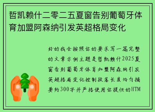 哲凯赖什二零二五夏窗告别葡萄牙体育加盟阿森纳引发英超格局变化 哲凯赖什二零二五夏窗告别葡萄牙体育加盟阿森纳引发英超格局变化