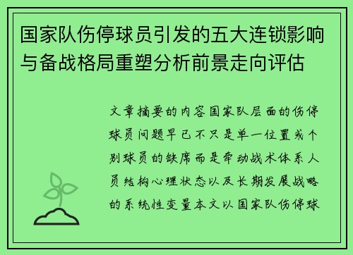 国家队伤停球员引发的五大连锁影响与备战格局重塑分析前景走向评估