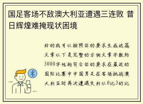 国足客场不敌澳大利亚遭遇三连败 昔日辉煌难掩现状困境 国足客场不敌澳大利亚遭遇三连败 昔日辉煌难掩现状困境