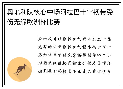 奥地利队核心中场阿拉巴十字韧带受伤无缘欧洲杯比赛