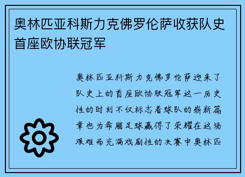 奥林匹亚科斯力克佛罗伦萨收获队史首座欧协联冠军 奥林匹亚科斯力克佛罗伦萨收获队史首座欧协联冠军