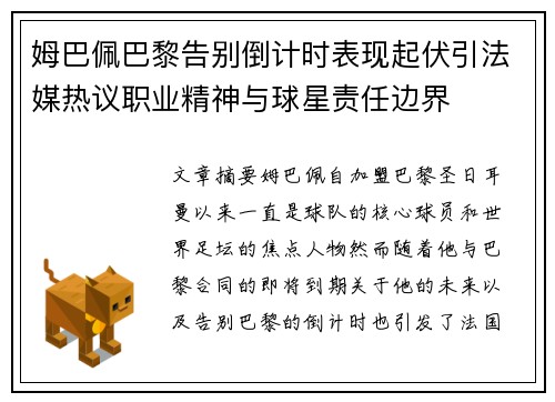 姆巴佩巴黎告别倒计时表现起伏引法媒热议职业精神与球星责任边界 姆巴佩巴黎告别倒计时表现起伏引法媒热议职业精神与球星责任边界