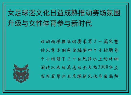 女足球迷文化日益成熟推动赛场氛围升级与女性体育参与新时代 女足球迷文化日益成熟推动赛场氛围升级与女性体育参与新时代