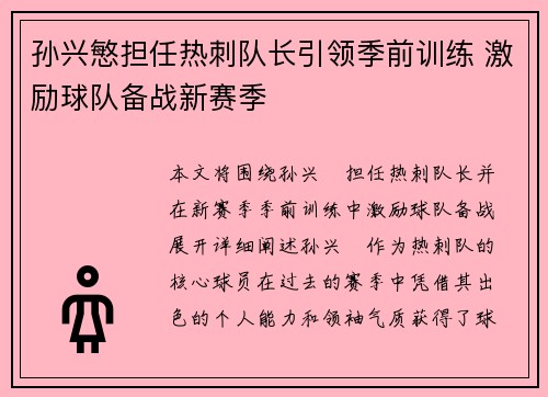 孙兴慜担任热刺队长引领季前训练 激励球队备战新赛季