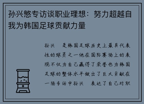 孙兴慜专访谈职业理想:努力超越自我为韩国足球贡献力量 孙兴慜专访谈职业理想:努力超越自我为韩国足球贡献力量