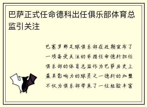 巴萨正式任命德科出任俱乐部体育总监引关注 巴萨正式任命德科出任俱乐部体育总监引关注