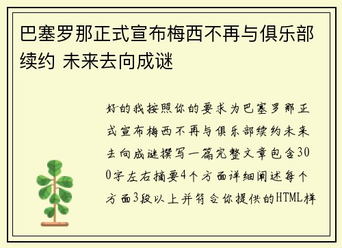 巴塞罗那正式宣布梅西不再与俱乐部续约 未来去向成谜 巴塞罗那正式宣布梅西不再与俱乐部续约 未来去向成谜
