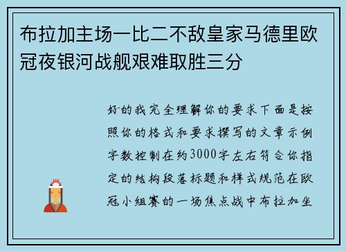 布拉加主场一比二不敌皇家马德里欧冠夜银河战舰艰难取胜三分 布拉加主场一比二不敌皇家马德里欧冠夜银河战舰艰难取胜三分