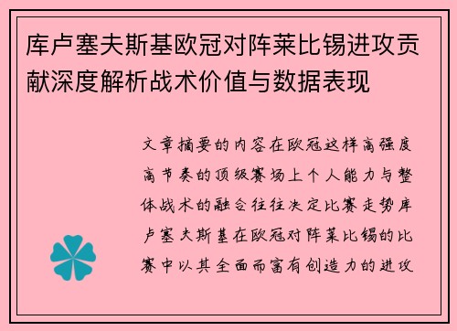 库卢塞夫斯基欧冠对阵莱比锡进攻贡献深度解析战术价值与数据表现 库卢塞夫斯基欧冠对阵莱比锡进攻贡献深度解析战术价值与数据表现