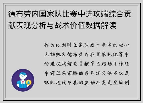 德布劳内国家队比赛中进攻端综合贡献表现分析与战术价值数据解读 德布劳内国家队比赛中进攻端综合贡献表现分析与战术价值数据解读