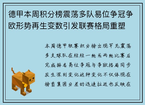 德甲本周积分榜震荡多队易位争冠争欧形势再生变数引发联赛格局重塑