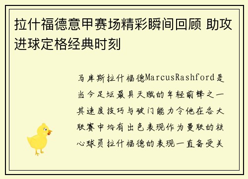 拉什福德意甲赛场精彩瞬间回顾 助攻进球定格经典时刻