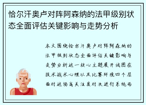 恰尔汗奥卢对阵阿森纳的法甲级别状态全面评估关键影响与走势分析