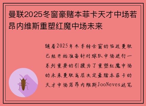 曼联2025冬窗豪赌本菲卡天才中场若昂内维斯重塑红魔中场未来
