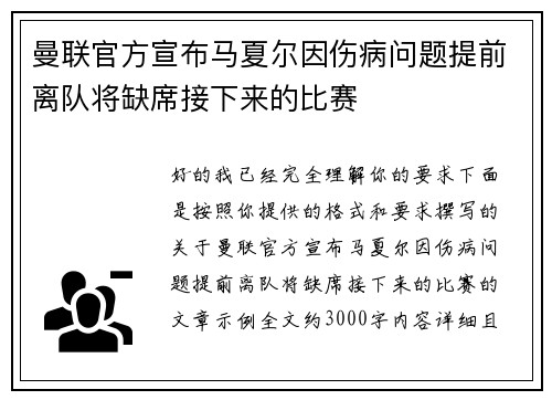 曼联官方宣布马夏尔因伤病问题提前离队将缺席接下来的比赛