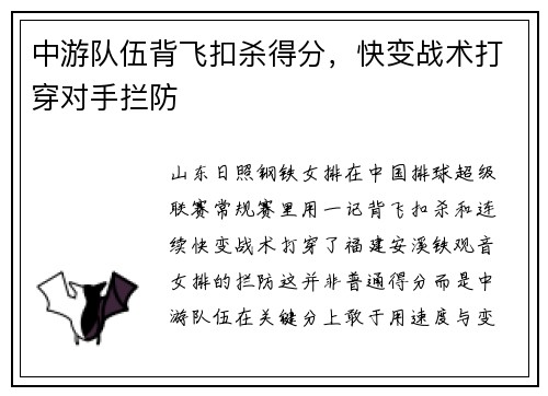 中游队伍背飞扣杀得分,快变战术打穿对手拦防 中游队伍背飞扣杀得分,快变战术打穿对手拦防