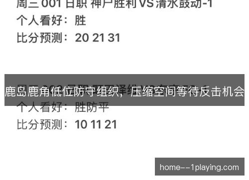 鹿岛鹿角低位防守组织，压缩空间等待反击机会