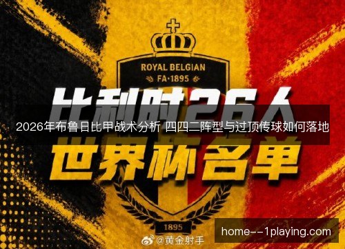 2026年布鲁日比甲战术分析 四四二阵型与过顶传球如何落地
